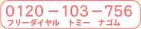 0120-103-756�ե꡼������� �ȥߡ� �ʥ���