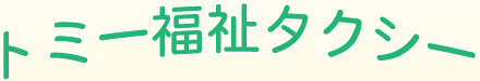 トミー福祉タクシー