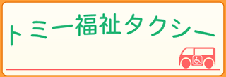 トミー福祉タクシー