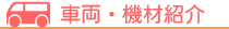 介護車両の紹介