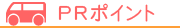 PRポイント